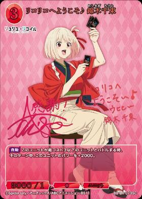 リコリコへようこそ♪ 錦木千束(BB-LR-073SR+) | SR+ | ドラゴンスター