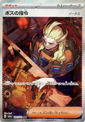 ボスの指令(サカキ)(106/096 SR) | SR | ドラゴンスター | ポケモンカード