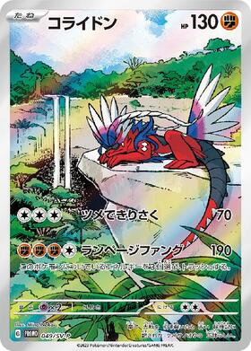 コライドン(049/SV-P) | プロモ | ドラゴンスター | ポケモンカード