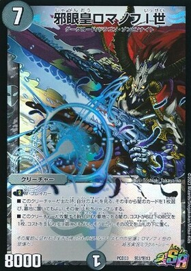 邪眼皇ロマノフI世(騎6/18) | SR | ドラゴンスター | デュエルマスターズ