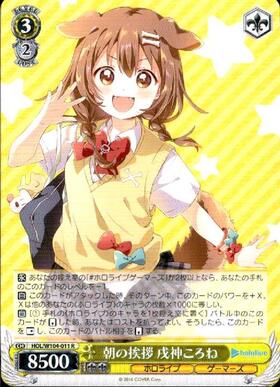 朝の挨拶 戌神ころね(HOL/W104-011SSP) | SSP | ドラゴンスター