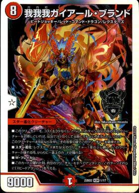 我我我ガイアール・ブランド(1/17) | KGM | ドラゴンスター | デュエル