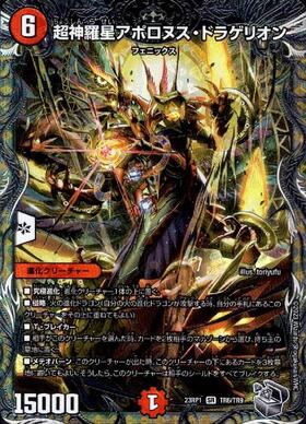 超神羅星アポロヌス・ドラゲリオン(TR6/TR9) | SR | ドラゴンスター