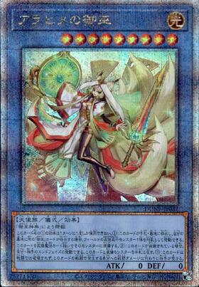 アラヒメの御巫(25thレア) | クォーターセンチュリーシークレットレア