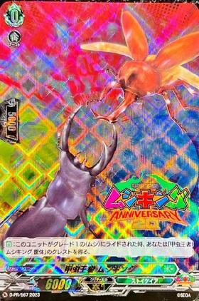 甲虫王者 ムシキング(PR)(D-PR/567) | プロモ | ドラゴンスター