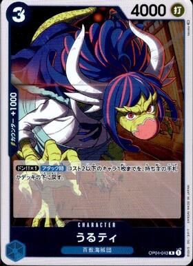 うるティ(OP08-078) | C | ドラゴンスター | ONE PIECEカードゲーム