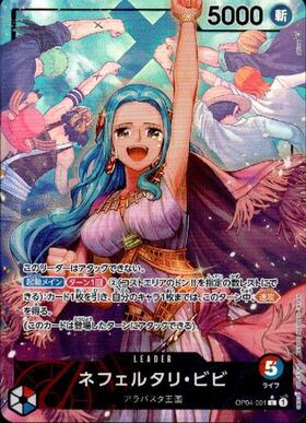 ネフェルタリ・ビビ(L☆/パラレル)(OP04-001) | L/パラレル | ドラゴン