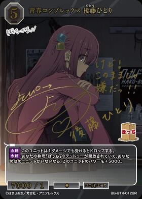 青春コンプレックス 後藤ひとり(BB-BTR-012SR) | SR | ドラゴンスター