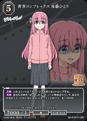 青春コンプレックス 後藤ひとり(BB-BTR-012SR) | SR | ドラゴンスター