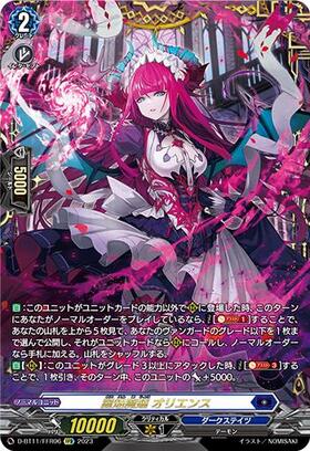 麗焔魔嬢オリエンス(D-BT11/FFR06) | FFR | ドラゴンスター | ヴァンガード