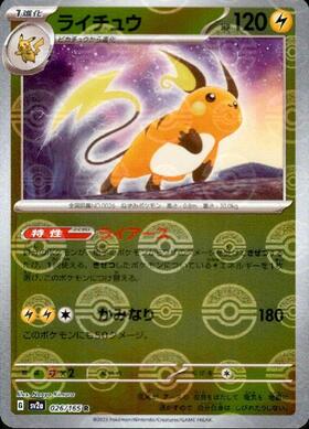 ライチュウ(まきこみボルト/ライトニングボール) | コモン・アンコモン