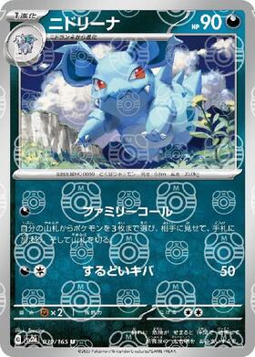 ニドリーナ(030/165)(ミラー/モンスターボール) | ミラー | ドラゴン
