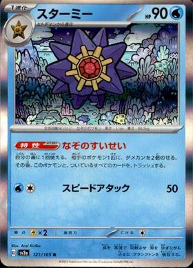 スターミー(121/165 R) | R | ドラゴンスター | ポケモンカード