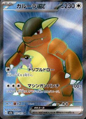 ガルーラex(192/165 SR) | SR | ドラゴンスター | ポケモンカード