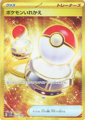 ポケモンいれかえ(079/070 UR) | UR | ドラゴンスター | ポケモンカード