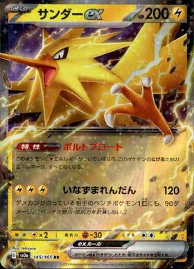 サンダーex(204/165 SAR) | SAR | ドラゴンスター | ポケモンカード