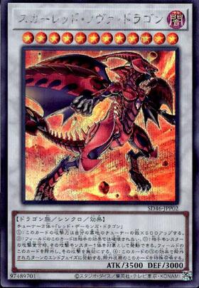 スカーレッドノヴァドラゴン | スーパー | ドラゴンスター | 遊戯王