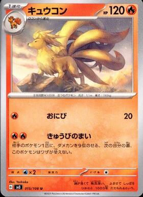 キュウコン(あやかしへんげ/かえん) | コモン・アンコモン | ドラゴン