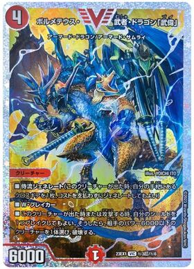 ボルメテウス武者ドラゴン(シク)(青)(S4/S10/Y6) | シークレット