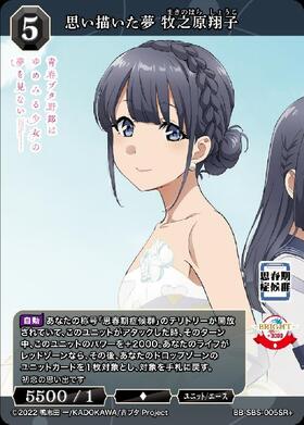 思い描いた夢 牧之原翔子(BB-SBS-005SR+) | SR+ | ドラゴンスター