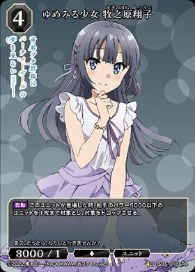 ゆめみる少女 牧之原翔子(BB-SBS-018SR+) | SR+ | ドラゴンスター