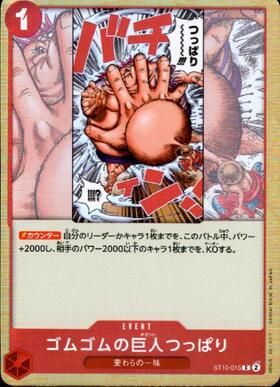 ゴムゴムの巨人(☆R/パラレル)(OP09-078) | R/パラレル | ドラゴン