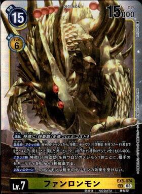 ファンロンモン(☆SEC/パラレル)(EX5-074) | SEC/パラレル | ドラゴン