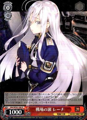 戦場の涙 レーナ(SP/サイン)(G86/WS02-080SP) | SP | ドラゴンスター