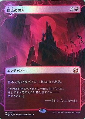 WOT)血染めの月(F)/BLOOD MOON | (FOIL)神話レア・レア | ドラゴン