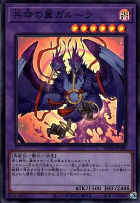 共命の翼ガルーラ | スーパー | ドラゴンスター | 遊戯王