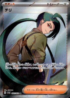 チリ(083/062 SR) | SR | ドラゴンスター | ポケモンカード