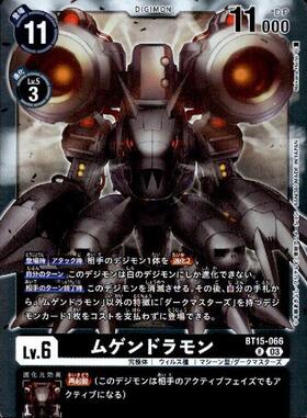 ムゲンドラモン(ST5-12) | R | ドラゴンスター | デジモンカード