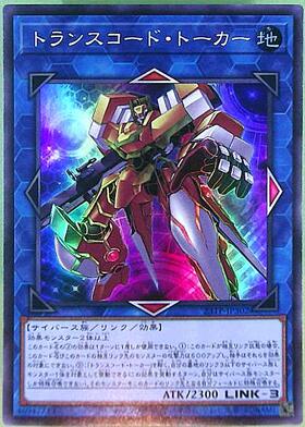トランスコード・トーカー | スーパー | ドラゴンスター | 遊戯王