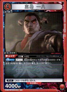 三島 一八(UA13BT/TKN-1-090) | R | ドラゴンスター | ユニオンアリーナ