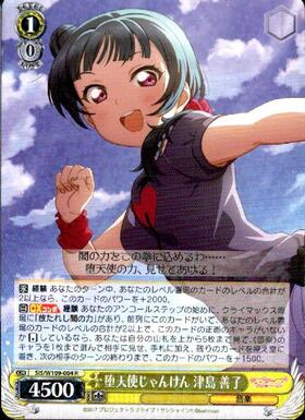 堕天使じゃんけん 津島 善子(SIS/W109-004SP) | SP | ドラゴンスター