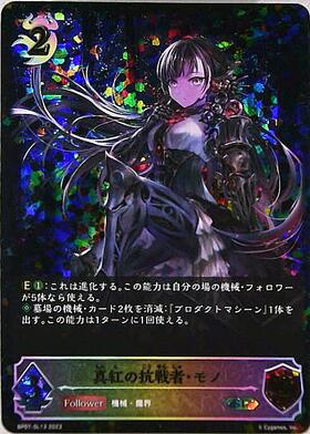真紅の抗戦者・モノ(BP07-SL13) | SL | ドラゴンスター | シャドウ