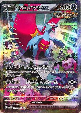 トドロクツキex(218/187 SAR) | SAR | ドラゴンスター | ポケモンカード