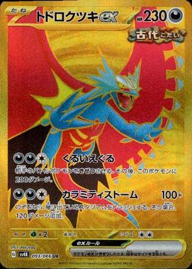トドロクツキex(218/187 SAR) | SAR | ドラゴンスター | ポケモンカード