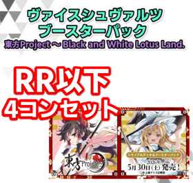 予約商品 4コン】ブースターパック東方Project ～ Black and White