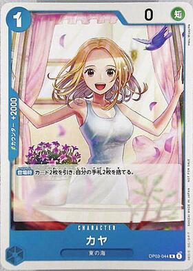 カヤ(OP03-044) | R/パラレル | ドラゴンスター | ONE PIECEカードゲーム