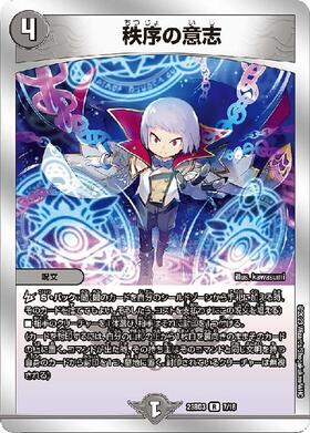 秩序の意志(P7/Y23) | プロモ | ドラゴンスター | デュエルマスターズ
