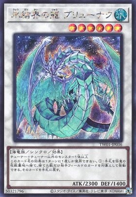 氷結界の龍ブリューナク(DT) | ウルトラ | ドラゴンスター | 遊戯王