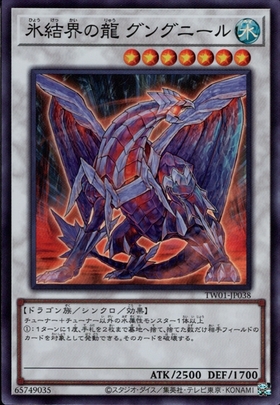 氷結界の龍 グングニール | スーパー | ドラゴンスター | 遊戯王
