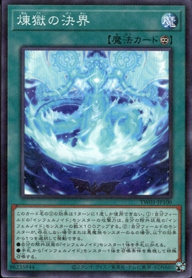 煉獄の決界(高価N) | ノーマル/レア | ドラゴンスター | 遊戯王