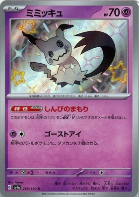 ミミッキュ(265/190 S) | S | ドラゴンスター | ポケモンカード