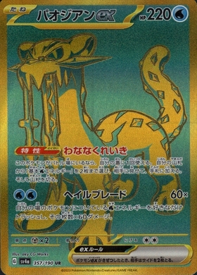 パオジアンex(093/071 SAR) | SAR | ドラゴンスター | ポケモンカード