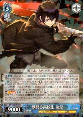 夢見る高校生蘭堂(SP/サイン)(DCT/S86-079SP) | SP | ドラゴンスター