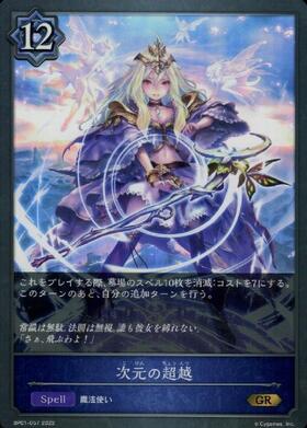 次元の超越(BP01-057) | GR | ドラゴンスター | シャドウバースエボルヴ