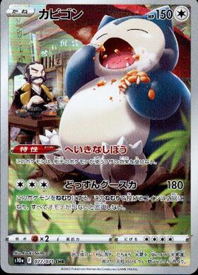 カビゴン(077/071 CHR) | CHR | ドラゴンスター | ポケモンカード