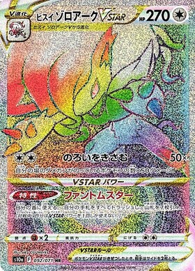 ヒスイゾロアークVSTAR(234/172 SAR) | SAR | ドラゴンスター